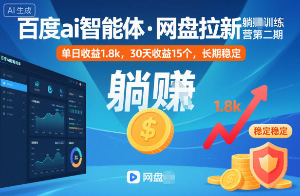 百度ai智能体·网盘拉新躺賺训练营第二期：单日收益1.8k，30天收益15个，长期稳定-子比社区