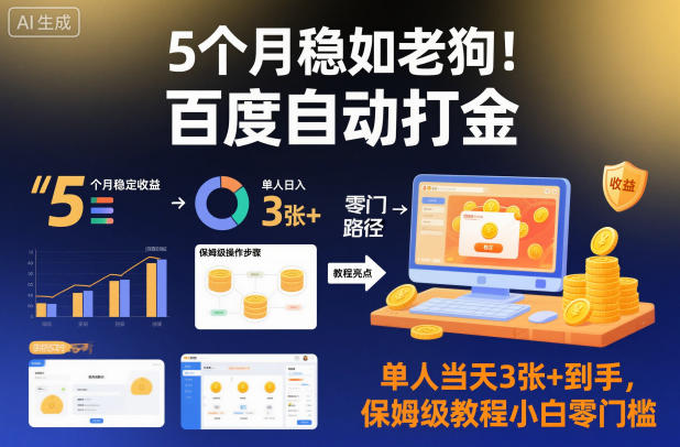 5个月稳如老狗！百度自动打金，单人当天3张+到手，保姆级教程小白零门槛【揭秘】-子比社区