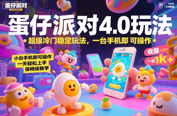 蛋仔派对4.0玩法，超级冷门稳定玩法，一台手机即可操作，小白轻松上手，一天1k+，保姆级教学【揭秘】-子比社区