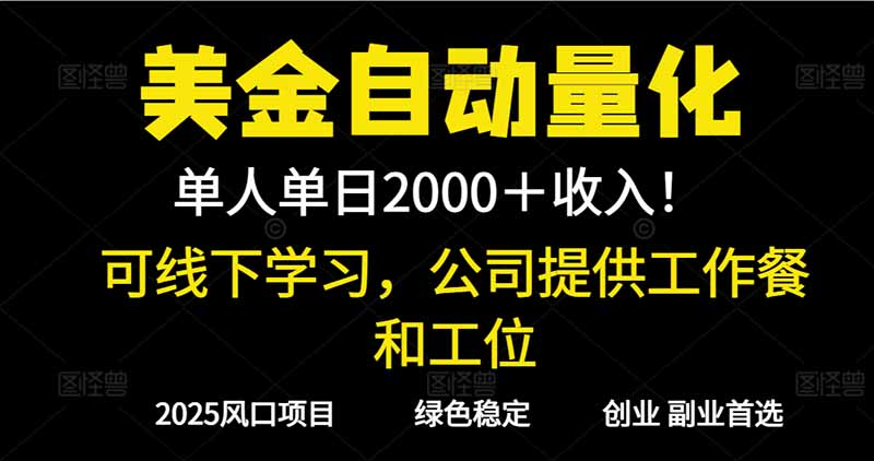 2025超前美金自动量化！单人单日收益1000+，线下学习，支持实地考察-子比社区