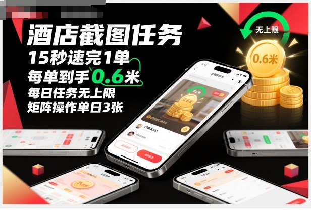 酒店截图任务，15秒速完1单，每单到手0.6米，每日任务无上限，全网首发玩法，矩阵操作单日3张【揭秘】-子比社区