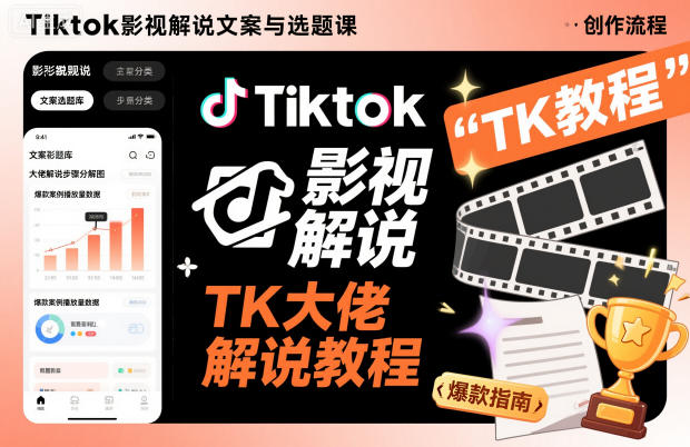 Tiktok影视解说文案与选题课,TK大佬影视解说教程-子比社区