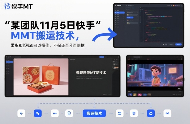 某团队11月5日快手MT搬运技术，带货和影视都可以操作，不保证百分百同框，自测-子比社区