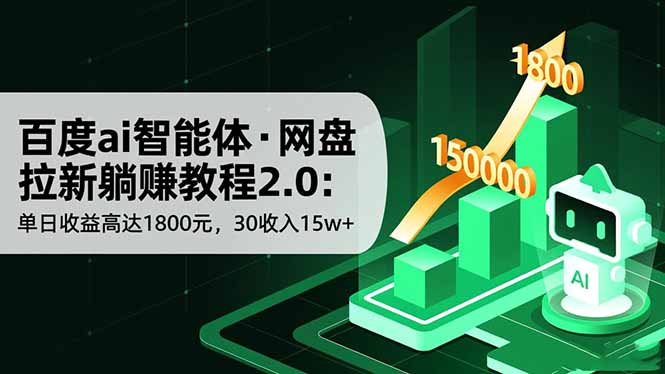 百度ai智能体·网盘拉新躺赚教程2.0：单日收益高达1800元，30收入15w+-子比社区