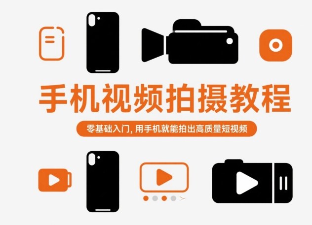 手机视频拍摄教程，零基础入门，用手机就能拍出高质量短视频-子比社区