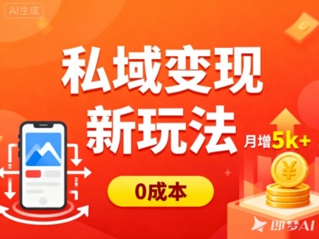 私域变现新玩法，0成本，多端引流，普通人月增收5k+-子比社区