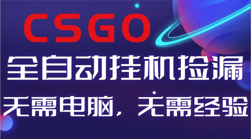 【副业好项目】全球火爆游戏CSGO自动捡漏，新手小白日入500+-子比社区