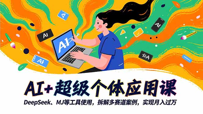 AI+超级个体应用课，DeepSeek,MJ等工具使用,拆解多赛道案例，实现月入过万-子比社区