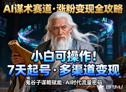 AI谋术赛道，涨粉快速，变现方式多样，小白可操作-子比社区