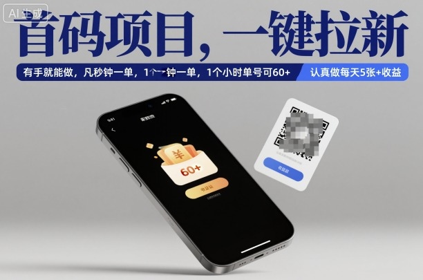 首码项目，一键拉新，有手就能做，几秒钟一单，1个小时单号可60+，认真做每天5张+收益【揭秘】-子比社区