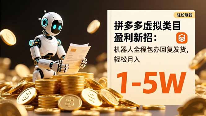 拼多多虚拟类目盈利新招：机器人全程包办回复发货，轻松月入 1-5W-子比社区