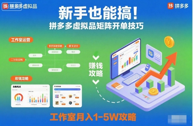 新手也能搞！拼多多虚拟品矩阵开单技巧，工作室月入1-5W攻略【揭秘】-子比社区