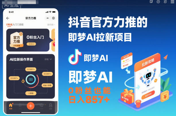抖音官方力推的即梦AI拉新项目，0粉丝也能日入857+(附即梦AI拉新推广入口及教学)-子比社区