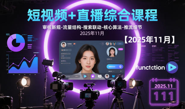 短视频+直播综合课程【2025年11月】,审核新规-流量结构-搜索联动-核心算法-推流细节-子比社区