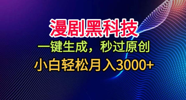 漫剧黑科技，一键生成，秒过原创，小白轻松月入3k+【揭秘】-子比社区