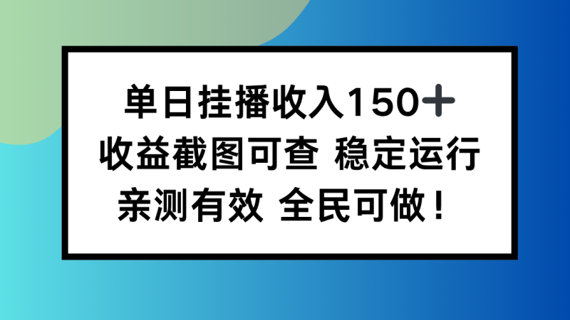 单日挂播收入150+，收益截图可查 稳定运行，全民可做!-子比社区