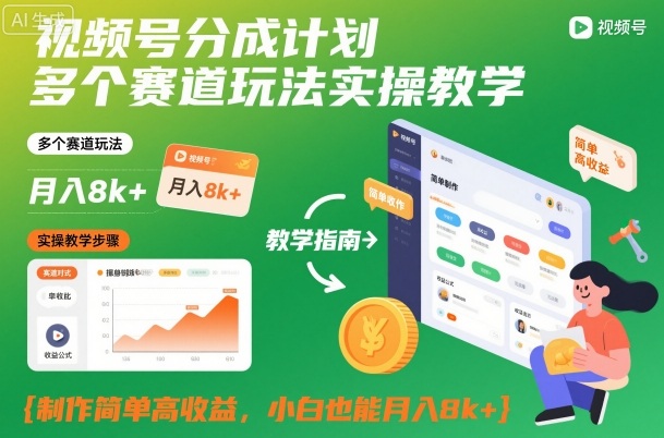 视频号分成计划多个赛道玩法实操教学，制作简单高收益，小白也能月入8k+-子比社区