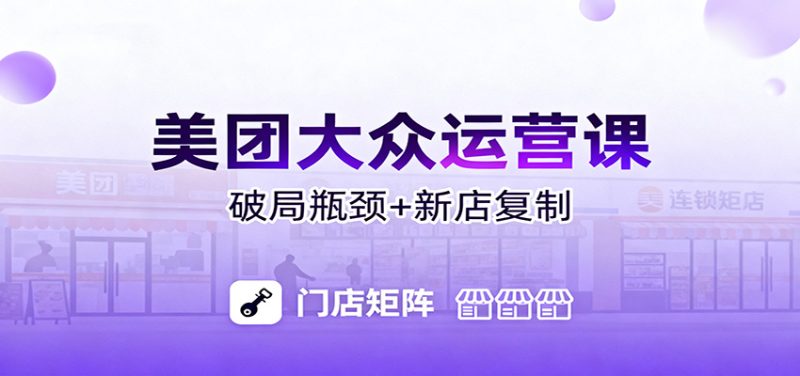 美团大众运营课：业绩增长飞轮/投流推广/排名规则/破局瓶颈/新店复制打爆-子比社区