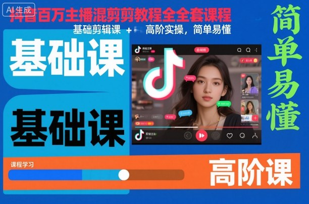 抖音百万主播混剪教程全套课程,基础剪辑课+高阶实操,简单易懂-子比社区