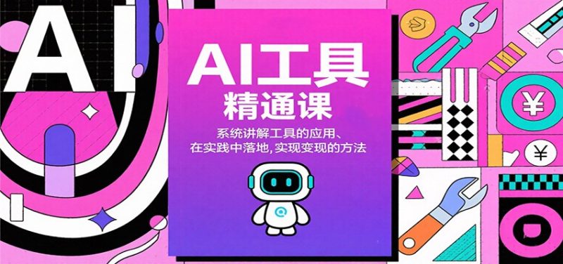 AI工具精通课,系统讲解工具的应用、在实践中落地,实现变现的方法-子比社区
