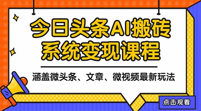 2025今日头条最新AI玩法教程，涵盖微头条、文章、微视频三种变现玩法，...-子比社区