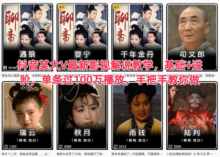 抖音某大V最新影视解说教学，基础+进阶，单条过100万播放，手把手教你做-子比社区
