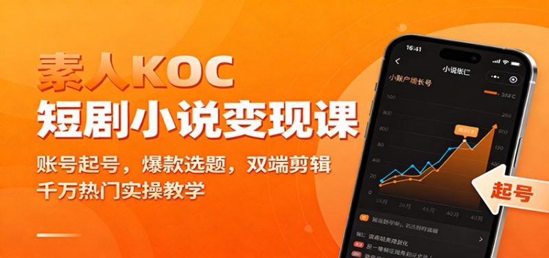 素人KOC短剧小说变现课：账号起号，爆款选题，双端剪辑，千万热门实操教学-子比社区
