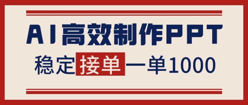 告别打工！用AI做PPT赚稿费，稳定月入1-2W，提供接单渠道-子比社区