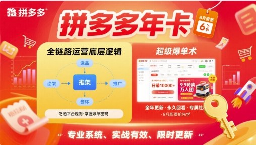 拼多多年卡，拼多多全链路运营底层逻辑，超级爆单术【更新10月】-子比社区