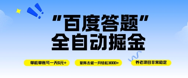 百度答题全自动掘金，单机单号一天轻松6米，矩阵去做单月稳定3k+，操作简单无脑去跑【揭秘】-子比社区