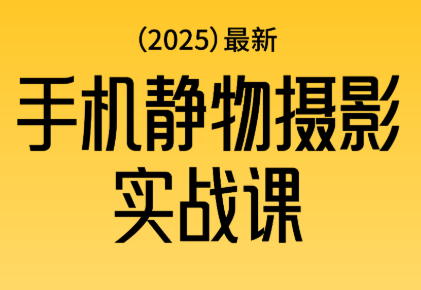 金老师·2025爆款手机静物摄影实战课-子比社区