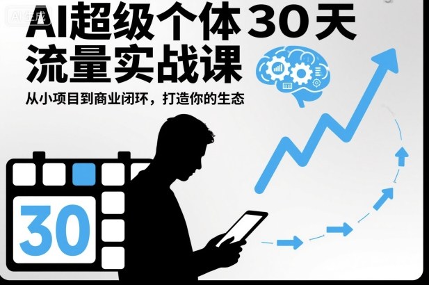 AI超级个体30天流量实战课，从小项目到商业闭环，打造你的生态-子比社区