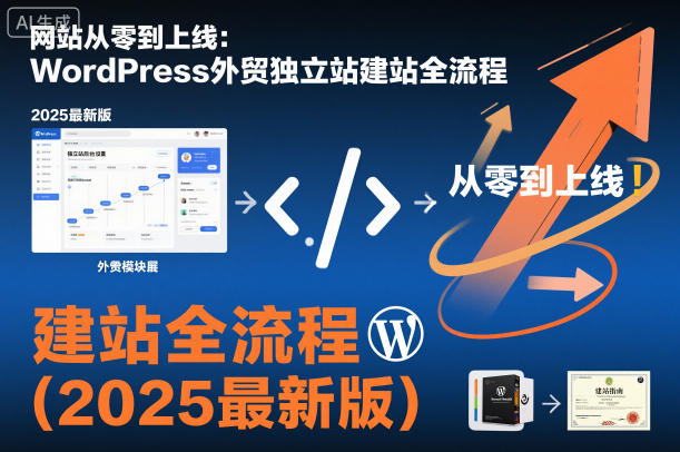 网站从零到上线：WordPress外贸独立站建站全流程(2025最新版)-子比社区