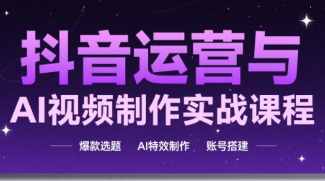 高姐·AI+运营玩转抖音(更新)-子比社区