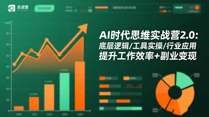 AI时代思维实战营2.0：底层逻辑/工具实操/行业应用 提升工作效率+副业变现-子比社区