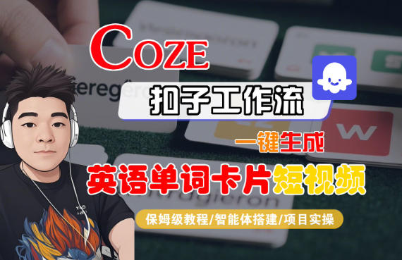 Coze扣子智能体工作流一键生成“英语单词卡片“短视频，全流程保姆级教学-子比社区