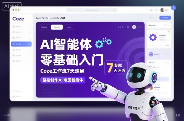 AI智能体零基础入门，Coze工作流7天速通，轻松制作AI专属智能体-子比社区