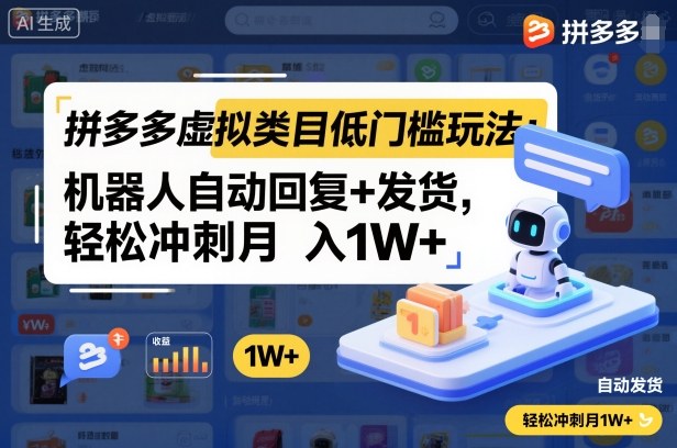 拼多多虚拟类目低门槛玩法：机器人自动回复+发货，轻松冲刺月入1W+-子比社区