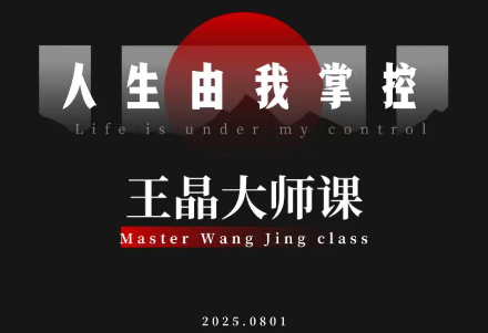 王晶大师课：流量破局-人生由我掌控-子比社区