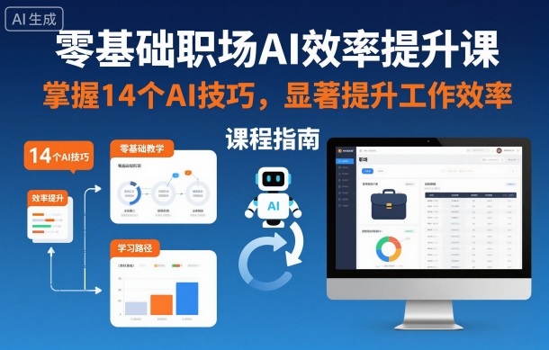 零基础职场AI效率提升课，掌握14个AI技巧，显著提升工作效率-子比社区