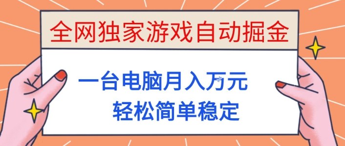 全网独家游戏自动掘金，一台电脑月入1W+，轻松简单稳定，适合新手小白【揭秘】-子比社区