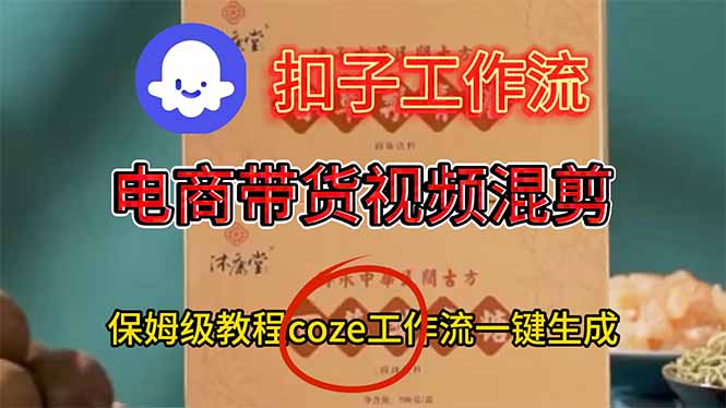 电商带货视频一键混剪，保姆级都系COZE工作流一键生成-子比社区