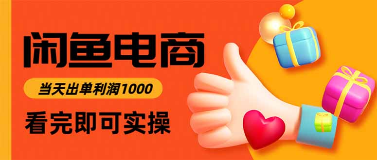 闲鱼高利润电商，当天上架当天出单，一单利润300-子比社区