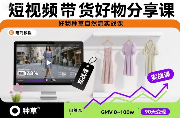 短视频带货好物分享课，好物种草自然流实战课-子比社区