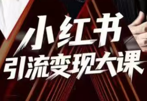 群响·小红书引流变现大课(11月15-16日线下课)-子比社区