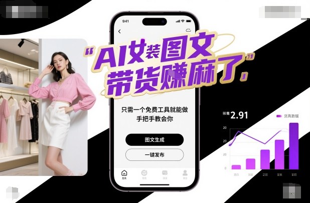AI女装图文带货賺麻了，只需一个免费工具就能做，手把手教会你！-子比社区