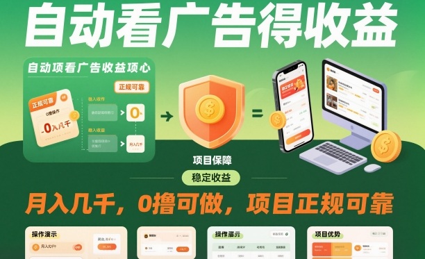 自动看广告就能得收益，月入几千，0撸可做，项目正规可靠【揭秘】-子比社区