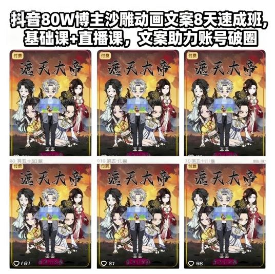 抖音80W博主沙雕动画文案8天速成班，基础课+直播课，文案助力账号破圈-子比社区