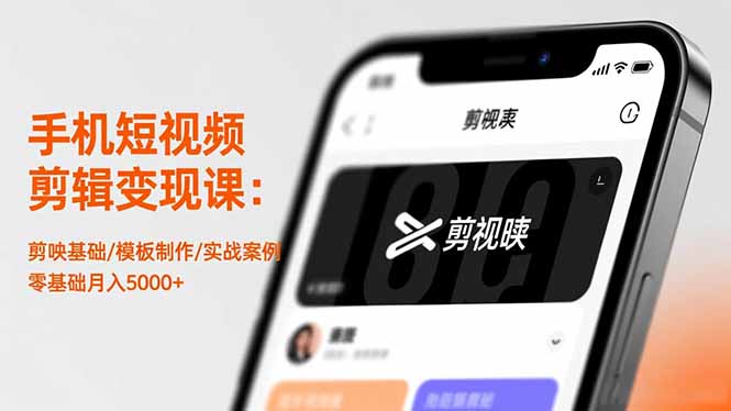 手机短视频剪辑变现课：剪映基础/模板制作/实战案例，零基础月入5000+-子比社区