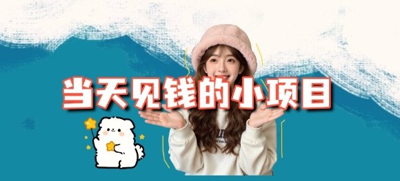 当天能收益的3个小项目拆解_包括平台+操作流程-子比社区